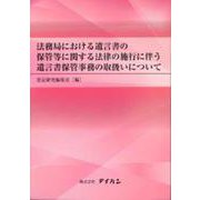 法務局における遺言書の保管等に関する法律の施行に伴う遺言書保 [単行本]