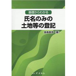 基礎からわかる氏名のみの土地等の登記 [単行本]