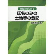 基礎からわかる氏名のみの土地等の登記 [単行本]