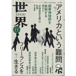 世界 2024年 11月号 [雑誌]