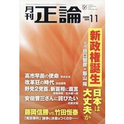 正論 2024年 11月号 [雑誌]