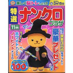 特選ナンクロプラザ 2024年 11月号 [雑誌]