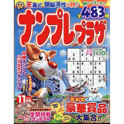ナンプレプラザ 2024年 11月号 [雑誌]