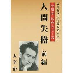 人間失格 前編（大活字名作シリーズ） [単行本]