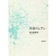 真夏のシアン―熊谷純歌集 [単行本]