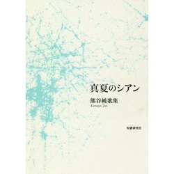 真夏のシアン―熊谷純歌集 [単行本]