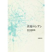 真夏のシアン―熊谷純歌集 [単行本]