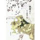 麻裳よし―久々湊盈子歌集 [単行本]