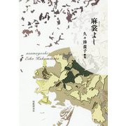 麻裳よし―久々湊盈子歌集 [単行本]
