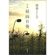 枯向日葵-句集 [単行本]
