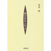 歌のあれこれ 2 [単行本]