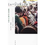 ミュージッキング―音楽は"行為"である 新装版 [単行本]
