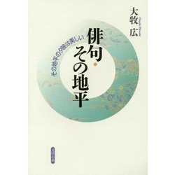 俳句・その地平―その地平の夕映は美しい [単行本]