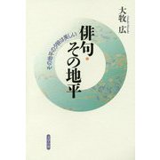 俳句・その地平―その地平の夕映は美しい [単行本]