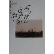 石の林に住めるが如く [単行本]