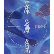 深海魚（新風選書） [単行本]
