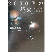 2000年の花火―凡人のY2K対策日記 [単行本]