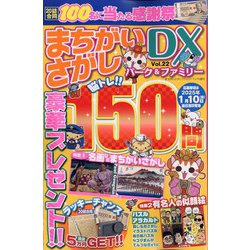 まちがいさがしファミリー増刊 まちがいさがしパーク&ファミリーDX  2024年 11月号 [雑誌]