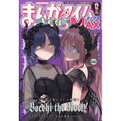 まんがタイムきらら MAX (マックス) 2024年 12月号 [雑誌]