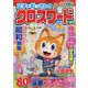 文字がおっきい!!クロスワード 2024年 11月号 [雑誌]