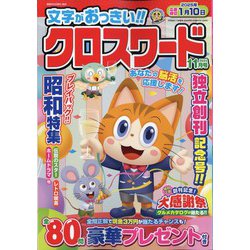 文字がおっきい!!クロスワード 2024年 11月号 [雑誌]