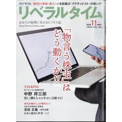 月刊 リベラルタイム 2024年 11月号 [雑誌]