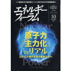 エネルギーフォーラム 2024年 10月号 [雑誌]