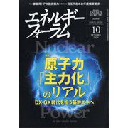 エネルギーフォーラム 2024年 10月号 [雑誌]