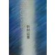黄色い影 [単行本]