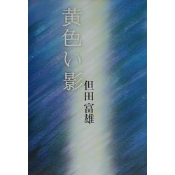 黄色い影 [単行本]