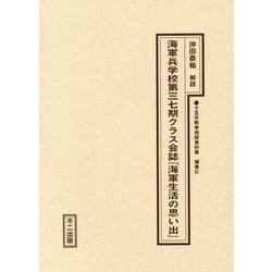 海軍兵学校第三七期クラス会誌「海軍生活の思い出」（十五年戦争極秘資料集〈補巻51〉） [単行本]