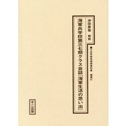 海軍兵学校第三七期クラス会誌「海軍生活の思い出」（十五年戦争極秘資料集〈補巻51〉） [単行本]