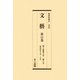 文藝〈第11巻-第15巻〉第3巻第2号-第11号（昭和10年2月-11月） 復刻版 [全集叢書]