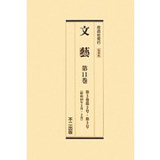 文藝〈第11巻-第15巻〉第3巻第2号-第11号（昭和10年2月-11月） 復刻版 [全集叢書]