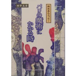 銅版画＆エッセー パリの魔術にかかる時 [単行本]