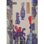 銅版画＆エッセー パリの魔術にかかる時 [単行本]