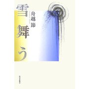 雪舞う [単行本]