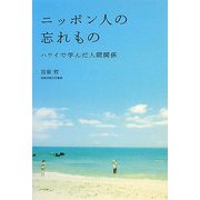 ニッポン人の忘れもの―ハワイで学んだ人間関係 [単行本]