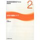 女性の健康とケア（助産師基礎教育テキスト〈2013年版 第2巻〉） [全集叢書]