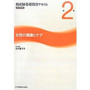 女性の健康とケア（助産師基礎教育テキスト〈2013年版 第2巻〉） [全集叢書]