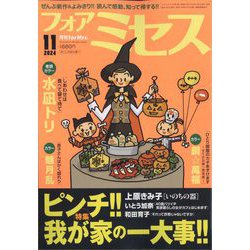 for Mrs. (フォアミセス) 2024年 11月号 [雑誌]