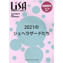 ＬｉＳＡ別冊 周術期管理を核とした総合誌 Ｖｏｌ．２８　’２１　春号 /メディカル・サイエンス・インタ-ナショナ（単行本） Amazon.co.jp: LiSA別冊: 周術期管理を核とした総合誌 (Vol.28