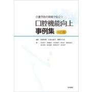 介護予防の現場で役立つ 口腔機能向上事例集 改訂版 [単行本]