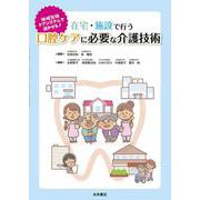 在宅・施設で行う口腔ケアに必要な介護技術-地域包括ケアシステムで活かせる！ [単行本]