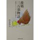 養鶏三万羽物語―弱視というハンディを乗り越えて [単行本]
