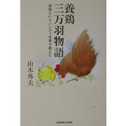 養鶏三万羽物語―弱視というハンディを乗り越えて [単行本]