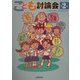 こども討論会〈第2集〉 [単行本]