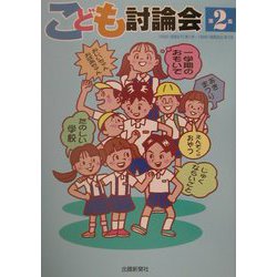 こども討論会〈第2集〉 [単行本]