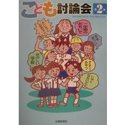 こども討論会〈第2集〉 [単行本]