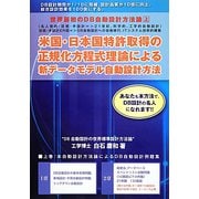 世界最初のDB自動設計方法論〈上〉"米国・日本国特許取得の正規化方程式理論"による新データモデル自動設計方法 [単行本]